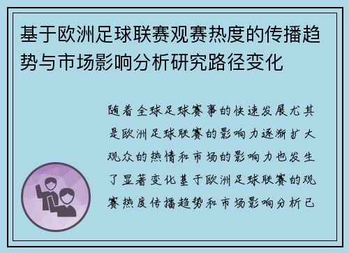 基于欧洲足球联赛观赛热度的传播趋势与市场影响分析研究路径变化 基于欧洲足球联赛观赛热度的传播趋势与市场影响分析研究路径变化