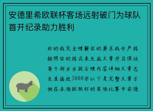安德里希欧联杯客场远射破门为球队首开纪录助力胜利 安德里希欧联杯客场远射破门为球队首开纪录助力胜利