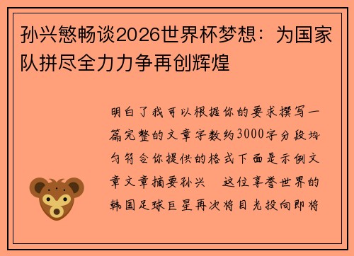 孙兴慜畅谈2026世界杯梦想:为国家队拼尽全力力争再创辉煌 孙兴慜畅谈2026世界杯梦想:为国家队拼尽全力力争再创辉煌