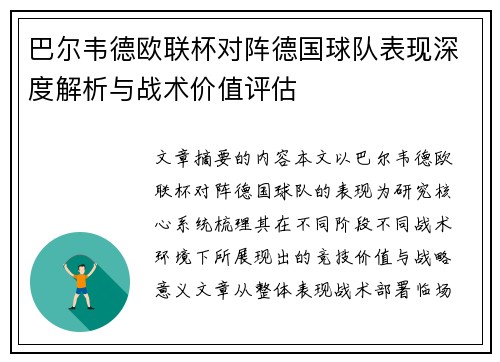 巴尔韦德欧联杯对阵德国球队表现深度解析与战术价值评估 巴尔韦德欧联杯对阵德国球队表现深度解析与战术价值评估