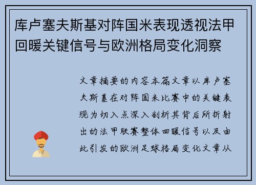库卢塞夫斯基对阵国米表现透视法甲回暖关键信号与欧洲格局变化洞察 库卢塞夫斯基对阵国米表现透视法甲回暖关键信号与欧洲格局变化洞察