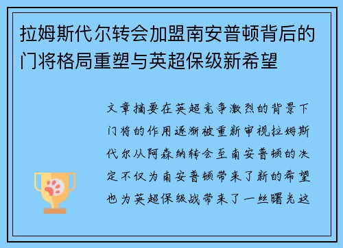 拉姆斯代尔转会加盟南安普顿背后的门将格局重塑与英超保级新希望 拉姆斯代尔转会加盟南安普顿背后的门将格局重塑与英超保级新希望