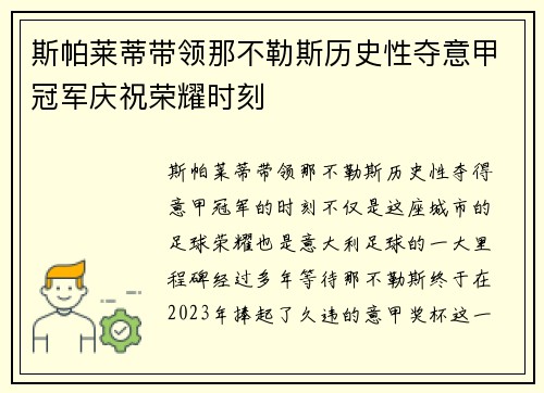斯帕莱蒂带领那不勒斯历史性夺意甲冠军庆祝荣耀时刻 斯帕莱蒂带领那不勒斯历史性夺意甲冠军庆祝荣耀时刻