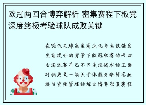 欧冠两回合博弈解析 密集赛程下板凳深度终极考验球队成败关键 欧冠两回合博弈解析 密集赛程下板凳深度终极考验球队成败关键