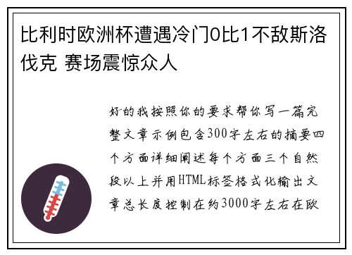 比利时欧洲杯遭遇冷门0比1不敌斯洛伐克 赛场震惊众人 比利时欧洲杯遭遇冷门0比1不敌斯洛伐克 赛场震惊众人