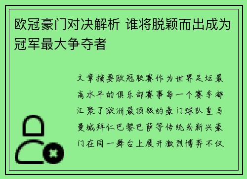 欧冠豪门对决解析 谁将脱颖而出成为冠军最大争夺者 欧冠豪门对决解析 谁将脱颖而出成为冠军最大争夺者