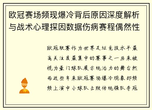 欧冠赛场频现爆冷背后原因深度解析与战术心理探因数据伤病赛程偶然性 欧冠赛场频现爆冷背后原因深度解析与战术心理探因数据伤病赛程偶然性