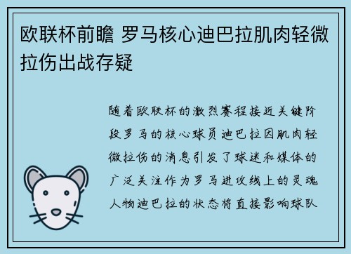 欧联杯前瞻 罗马核心迪巴拉肌肉轻微拉伤出战存疑 欧联杯前瞻 罗马核心迪巴拉肌肉轻微拉伤出战存疑
