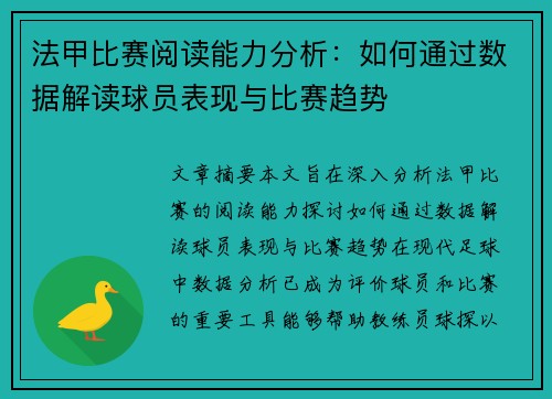 法甲比赛阅读能力分析:如何通过数据解读球员表现与比赛趋势 法甲比赛阅读能力分析:如何通过数据解读球员表现与比赛趋势
