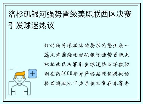 洛杉矶银河强势晋级美职联西区决赛引发球迷热议 洛杉矶银河强势晋级美职联西区决赛引发球迷热议