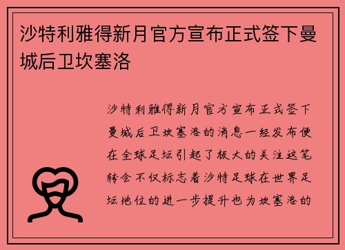 沙特利雅得新月官方宣布正式签下曼城后卫坎塞洛 沙特利雅得新月官方宣布正式签下曼城后卫坎塞洛