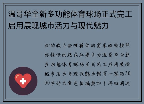 温哥华全新多功能体育球场正式完工启用展现城市活力与现代魅力 温哥华全新多功能体育球场正式完工启用展现城市活力与现代魅力
