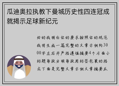瓜迪奥拉执教下曼城历史性四连冠成就揭示足球新纪元 瓜迪奥拉执教下曼城历史性四连冠成就揭示足球新纪元