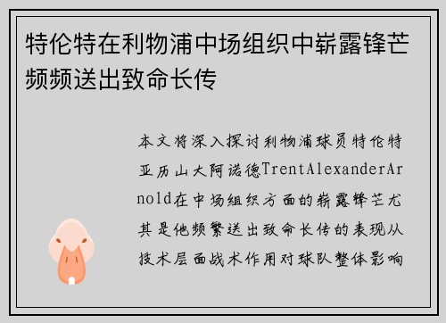 特伦特在利物浦中场组织中崭露锋芒频频送出致命长传 特伦特在利物浦中场组织中崭露锋芒频频送出致命长传