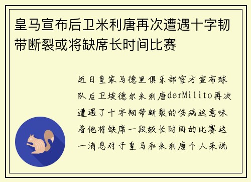 皇马宣布后卫米利唐再次遭遇十字韧带断裂或将缺席长时间比赛 皇马宣布后卫米利唐再次遭遇十字韧带断裂或将缺席长时间比赛