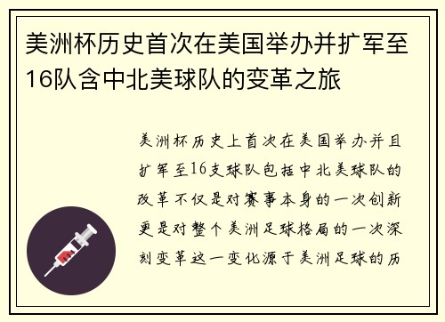美洲杯历史首次在美国举办并扩军至16队含中北美球队的变革之旅 美洲杯历史首次在美国举办并扩军至16队含中北美球队的变革之旅