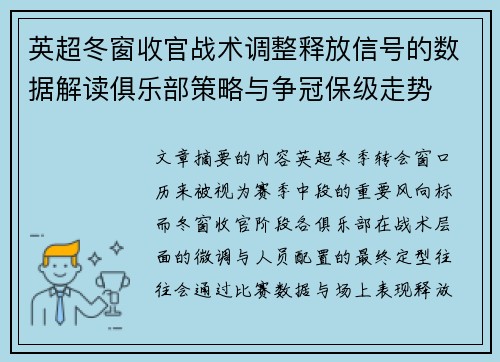 英超冬窗收官战术调整释放信号的数据解读俱乐部策略与争冠保级走势 英超冬窗收官战术调整释放信号的数据解读俱乐部策略与争冠保级走势