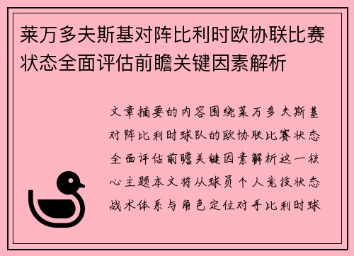 莱万多夫斯基对阵比利时欧协联比赛状态全面评估前瞻关键因素解析 莱万多夫斯基对阵比利时欧协联比赛状态全面评估前瞻关键因素解析