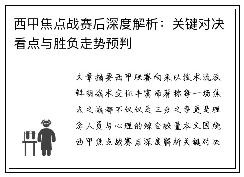 西甲焦点战赛后深度解析:关键对决看点与胜负走势预判 西甲焦点战赛后深度解析:关键对决看点与胜负走势预判