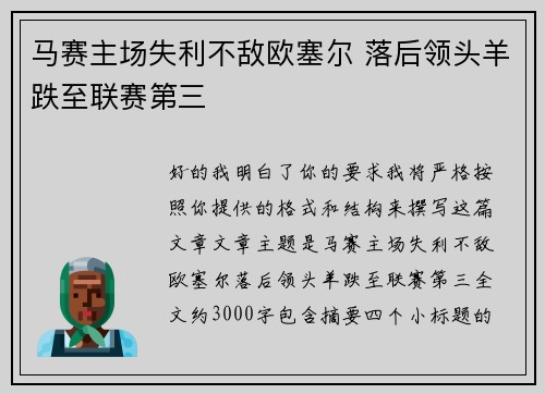 马赛主场失利不敌欧塞尔 落后领头羊跌至联赛第三 马赛主场失利不敌欧塞尔 落后领头羊跌至联赛第三