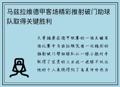 马兹拉维德甲客场精彩推射破门助球队取得关键胜利 马兹拉维德甲客场精彩推射破门助球队取得关键胜利