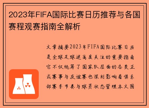 2023年FIFA国际比赛日历推荐与各国赛程观赛指南全解析 2023年FIFA国际比赛日历推荐与各国赛程观赛指南全解析