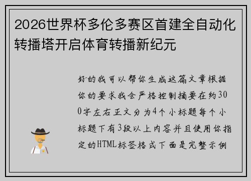 2026世界杯多伦多赛区首建全自动化转播塔开启体育转播新纪元