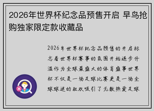 2026年世界杯纪念品预售开启 早鸟抢购独家限定款收藏品