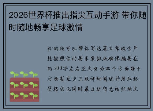 2026世界杯推出指尖互动手游 带你随时随地畅享足球激情