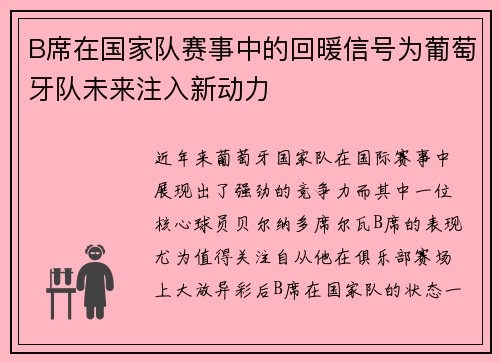 B席在国家队赛事中的回暖信号为葡萄牙队未来注入新动力 B席在国家队赛事中的回暖信号为葡萄牙队未来注入新动力