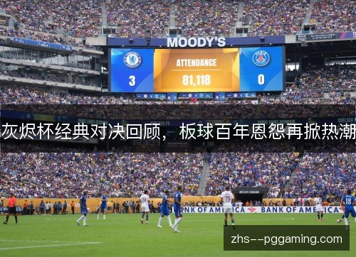 灰烬杯经典对决回顾,板球百年恩怨再掀热潮 灰烬杯经典对决回顾,板球百年恩怨再掀热潮