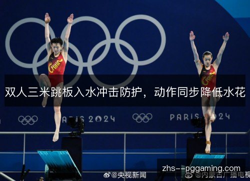 双人三米跳板入水冲击防护，动作同步降低水花